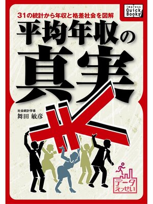 cover image of 平均年収の真実 31の統計から年収と格差社会を図解【データえっせい】